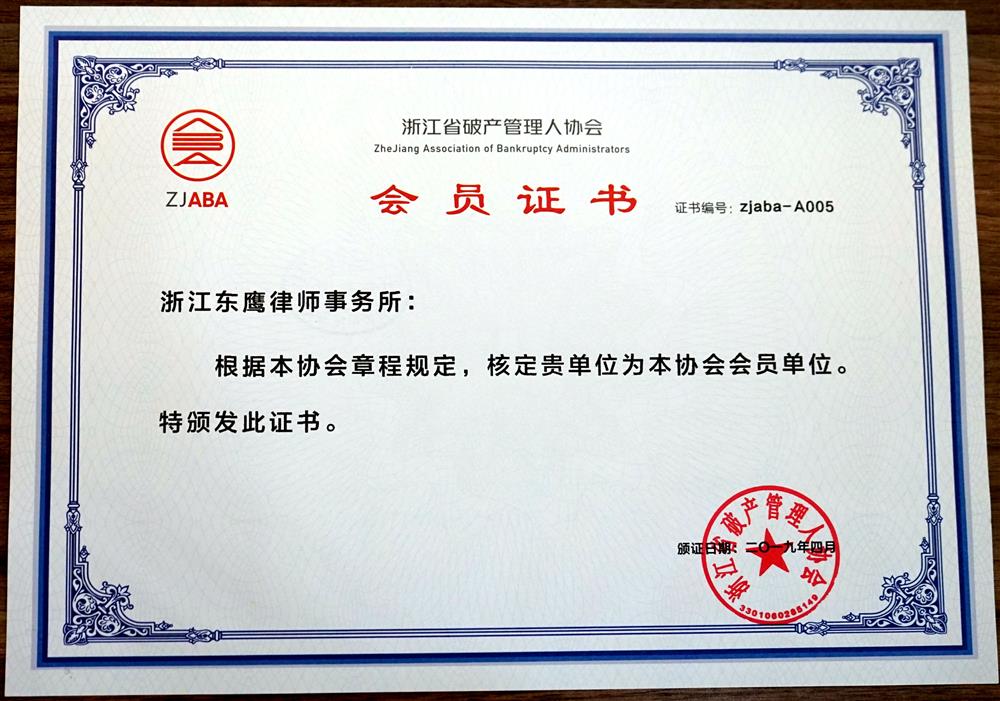 浙江省破产管理人协会会员2019