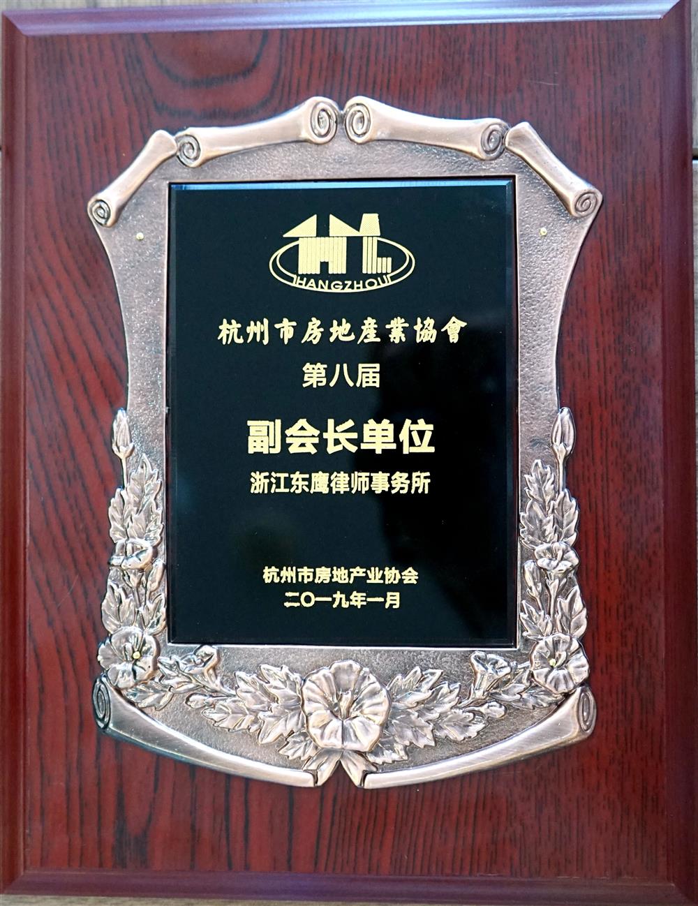 杭州市房地产业协会第八届副会长单位2019