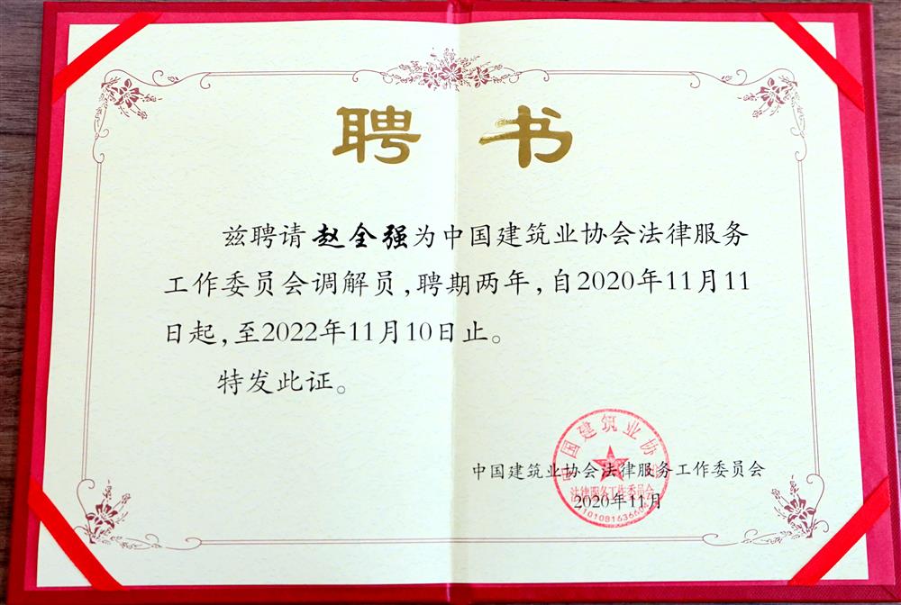 赵全强 中国建筑业协会法律服务工作委员会调解员 两年（2020