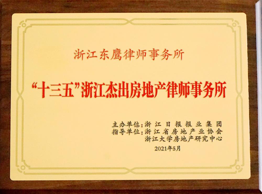 “十三五”浙江杰出房地产律师事务所 2021